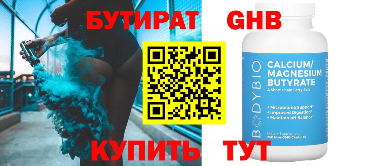 БУТИРАТ  Вход с VPN  Муравленко  Бутират оксибутират 